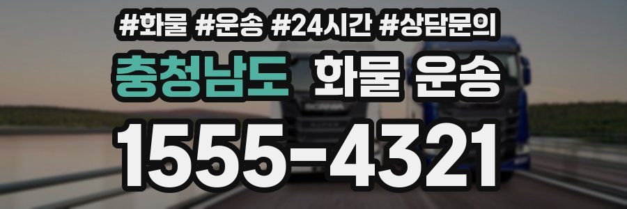 충청남도 화물 운송