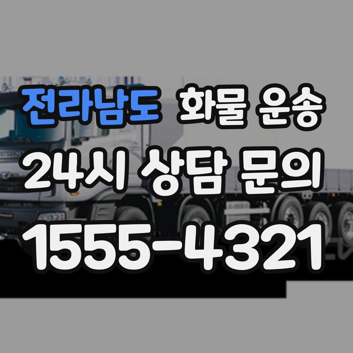 전라남도 화물 운송 카고가 상차가 빠른 이유와 주의점