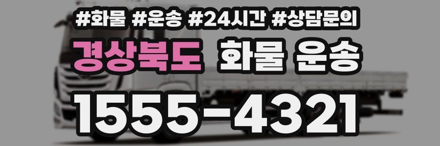경상북도 화물 운송