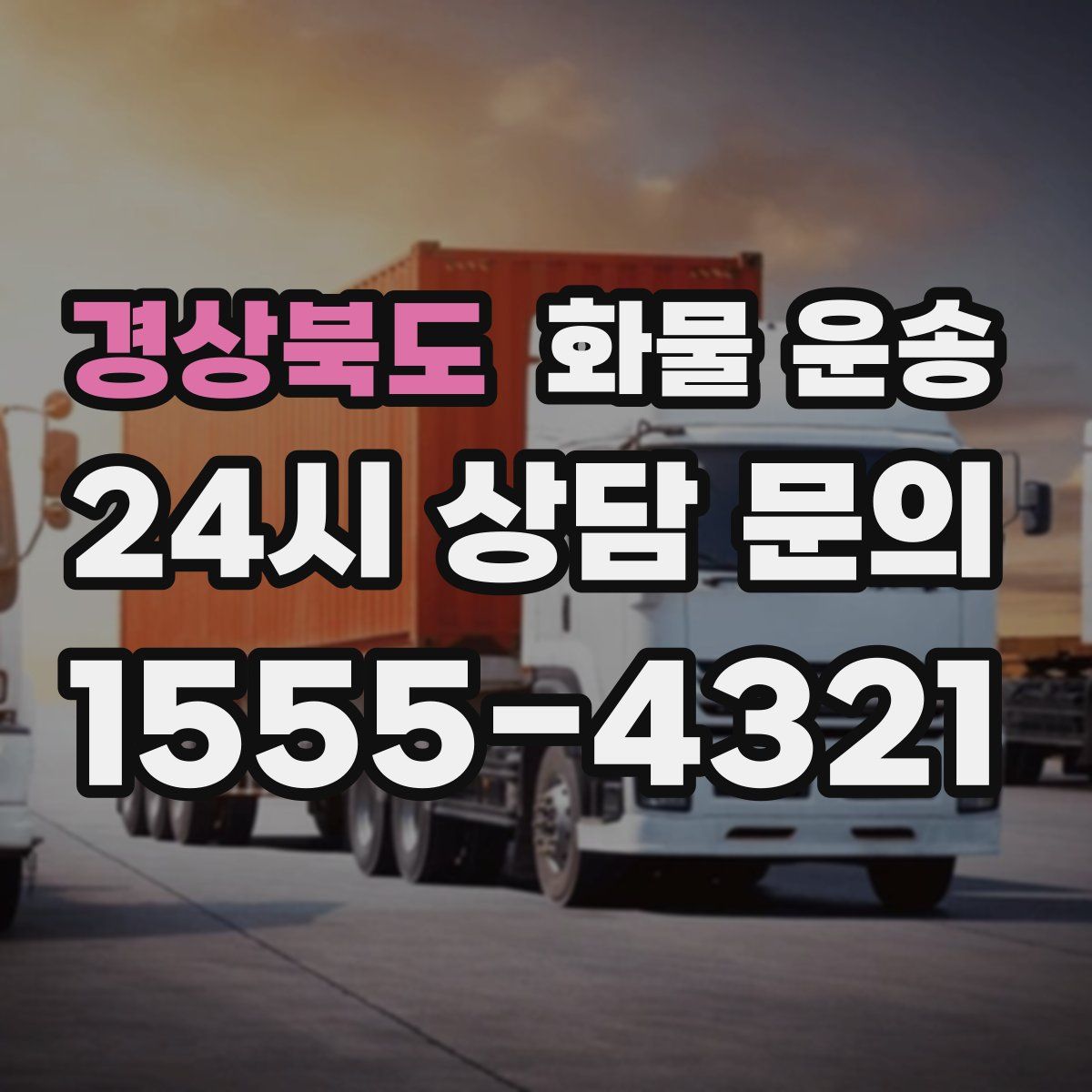 경상북도 화물 운송