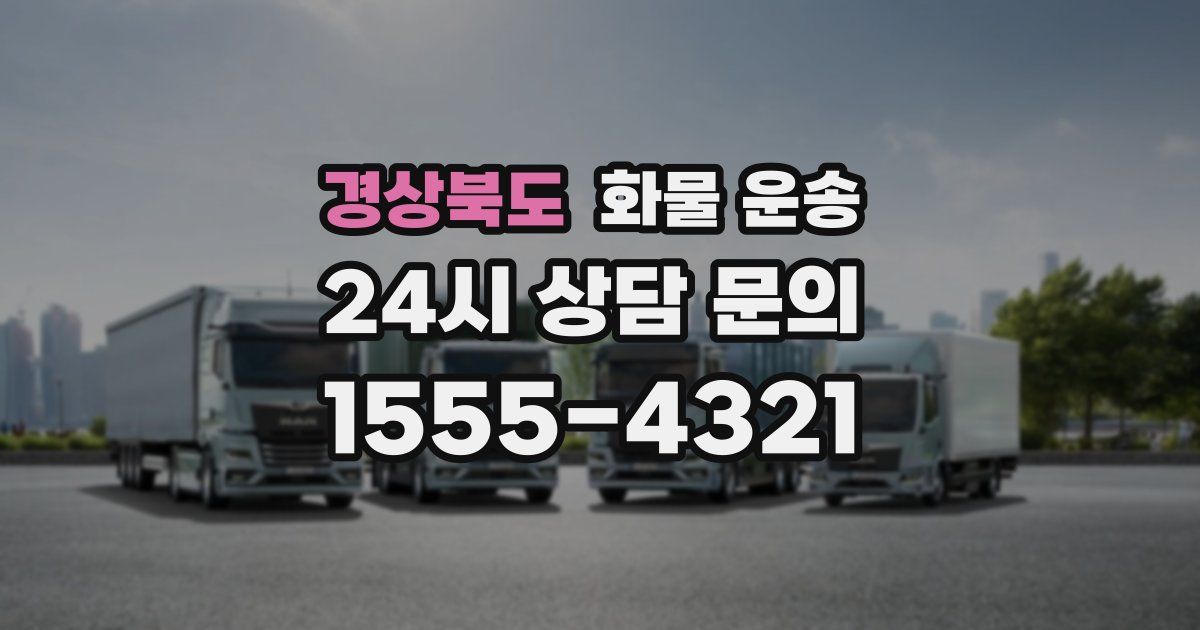 경상북도 화물 운송