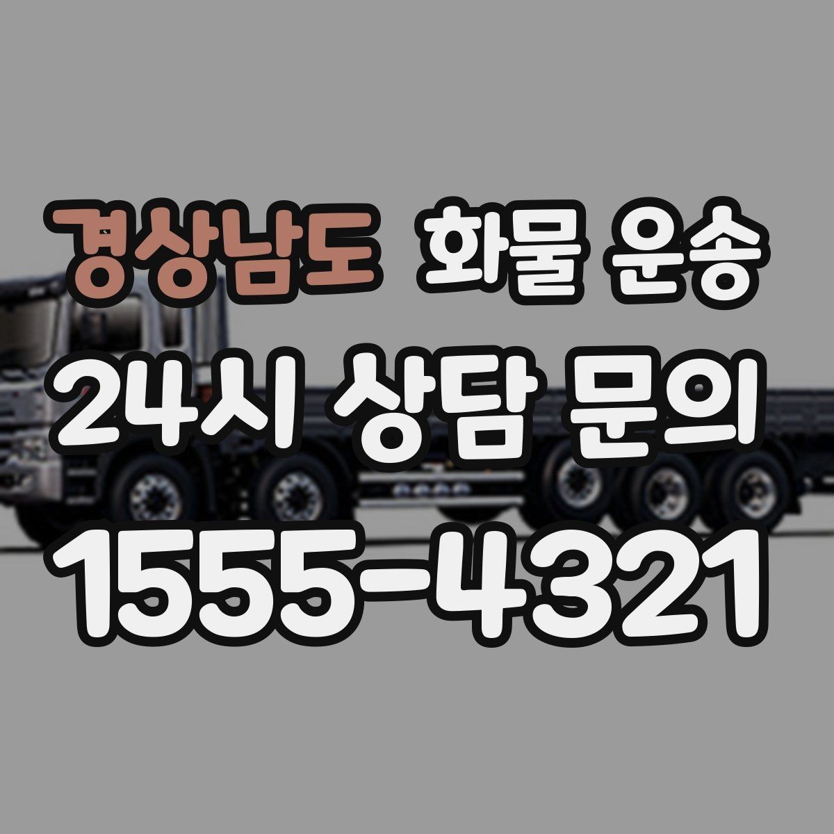 경상남도 화물 운송 정기 운송을 맡기면 좋은 업종 정리