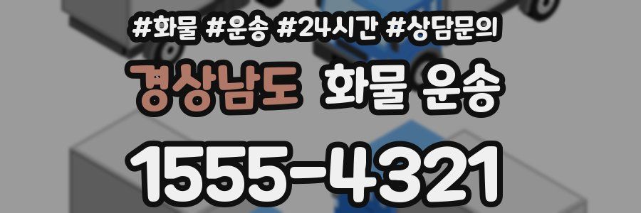 경상남도 화물 운송