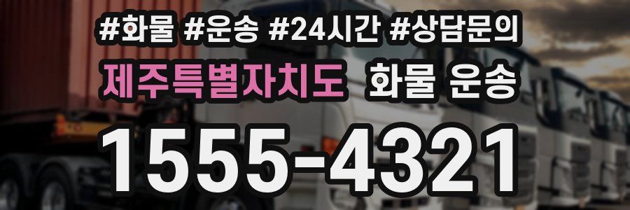 제주특별자치도 화물 운송