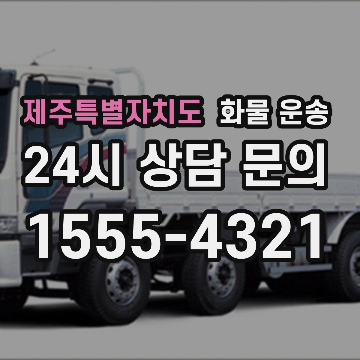 제주특별자치도 화물 운송