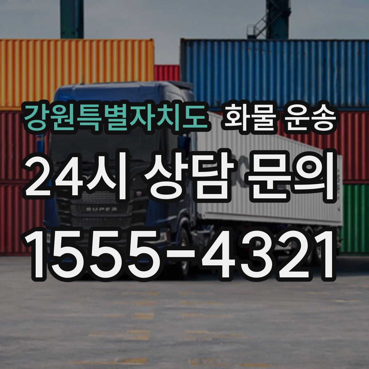 강원특별자치도 화물 운송