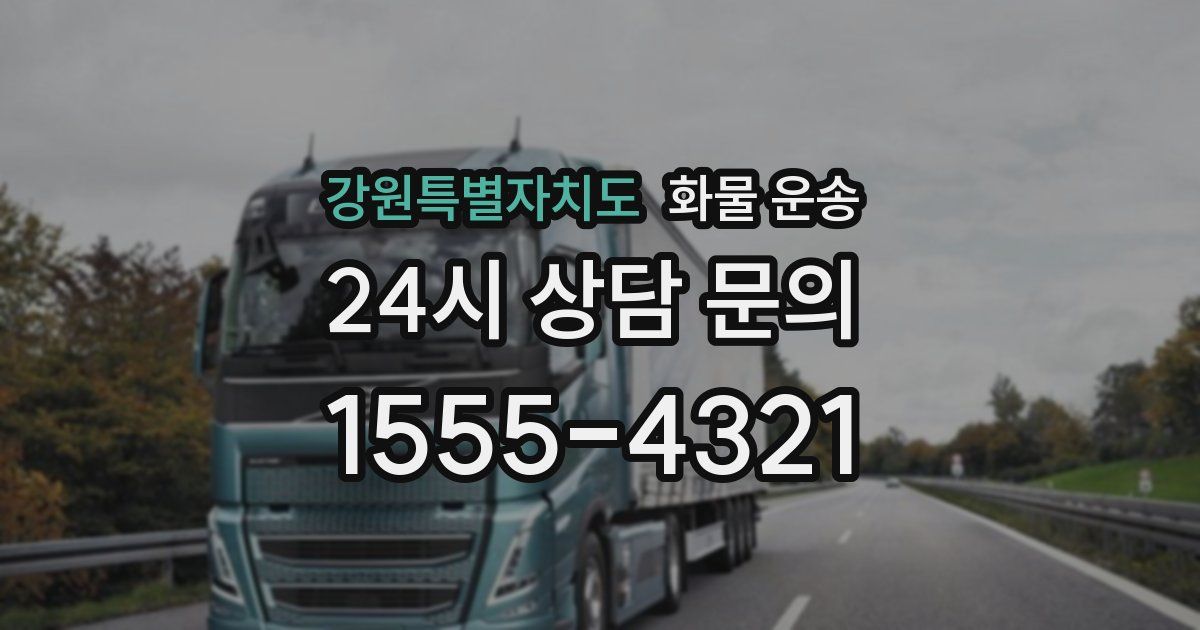 강원특별자치도 화물 운송