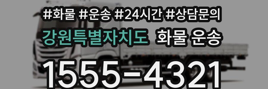 강원특별자치도 화물 운송