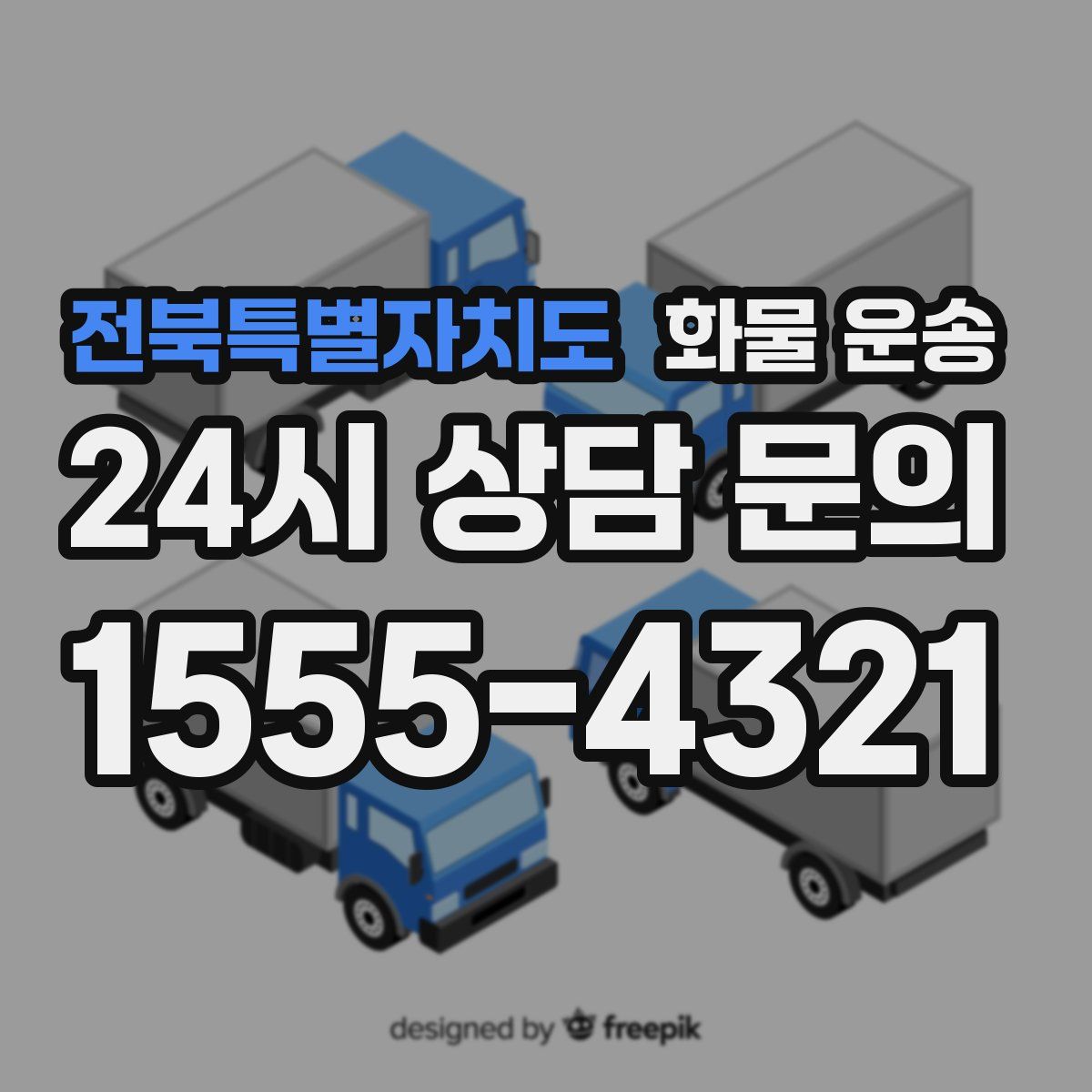 전북특별자치도 화물 운송