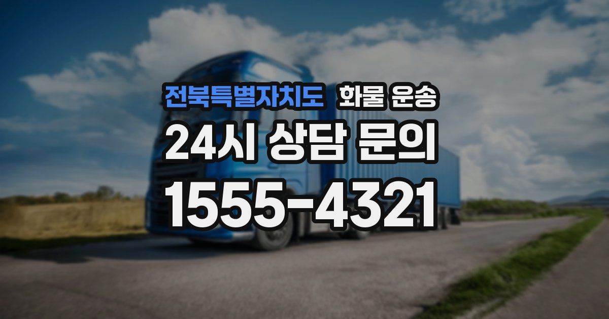 전북특별자치도 화물 운송