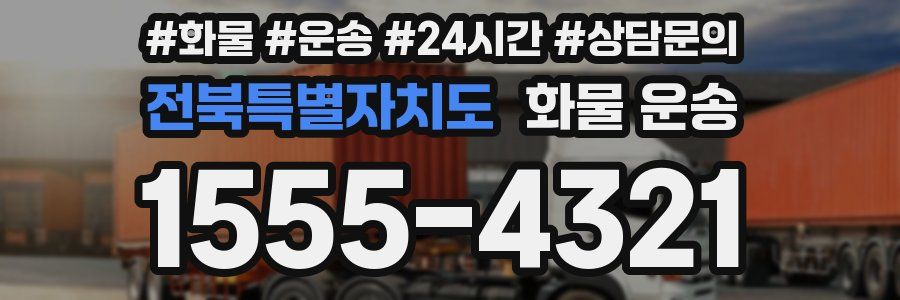 전북특별자치도 화물 운송