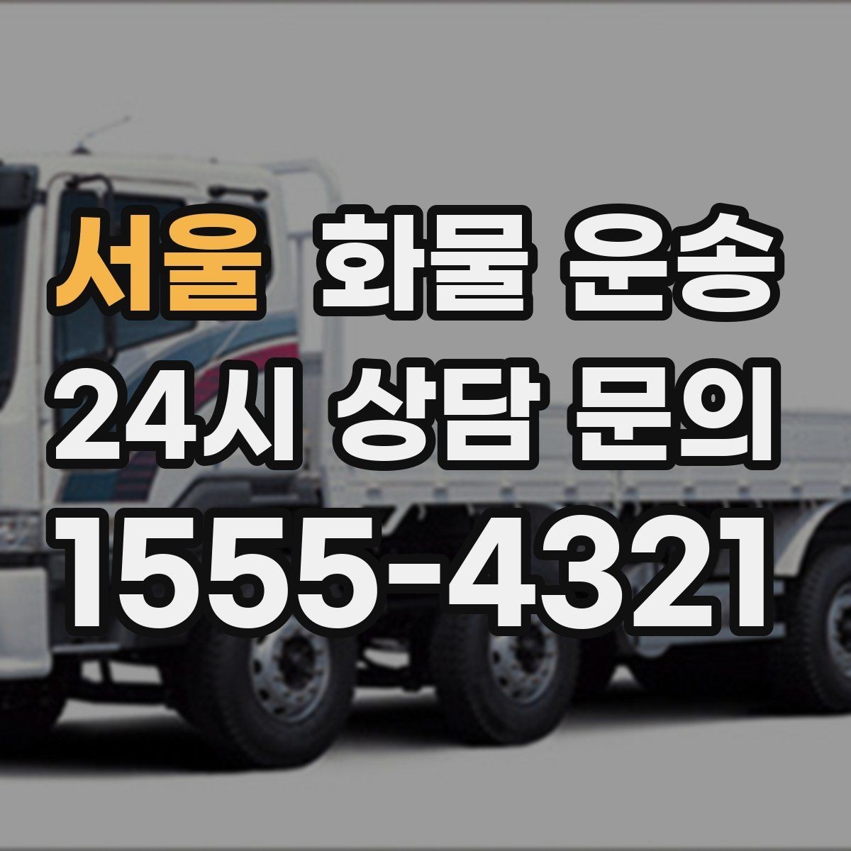 서울 화물 운송 공장 물류센터 출입 절차 미리 준비하기