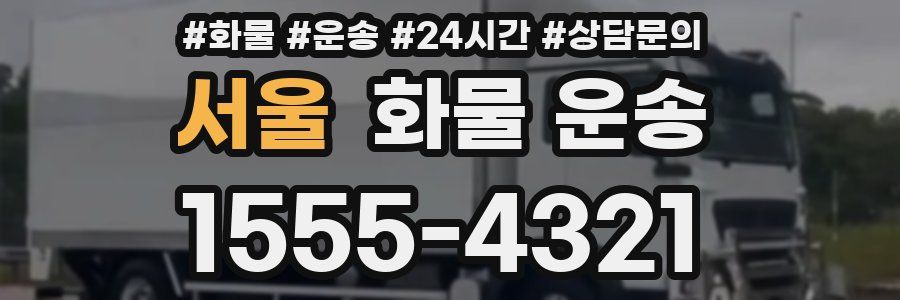 서울 화물 운송