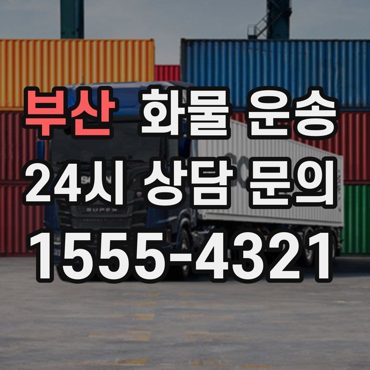 부산 화물 운송 정기 배차로 시간과 비용을 동시에 줄이기