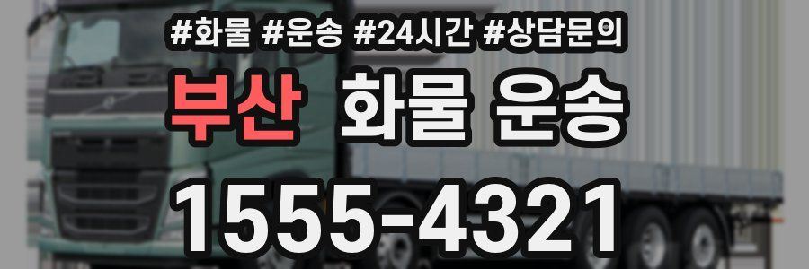부산 화물 운송