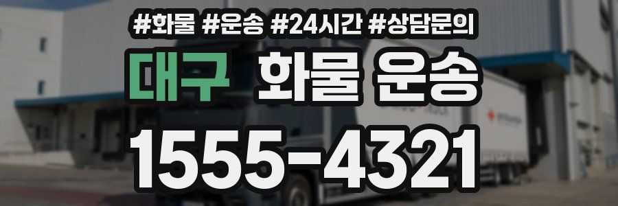 대구 화물 운송
