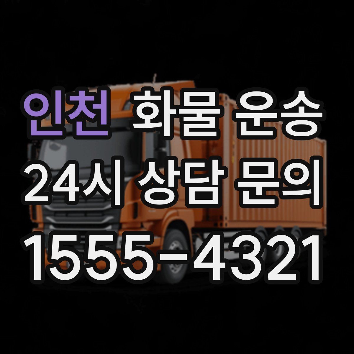 인천 화물 운송 대기료가 발생하는 대표 상황 정리