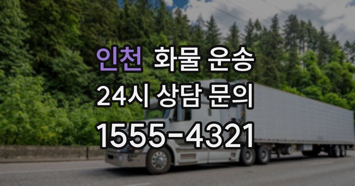 인천 화물 운송