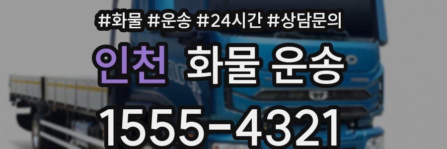 인천 화물 운송