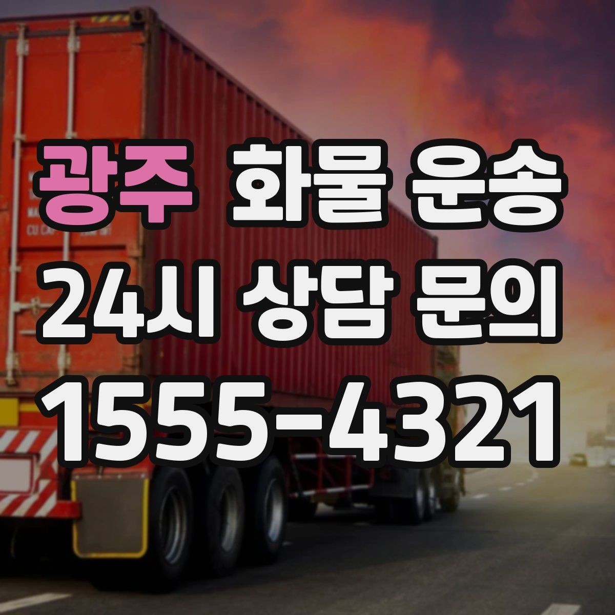 광주 화물 운송 컴퓨터 모니터 운송은 흔들림 방지가 핵심