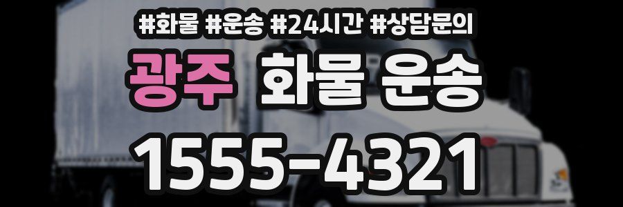 광주 화물 운송