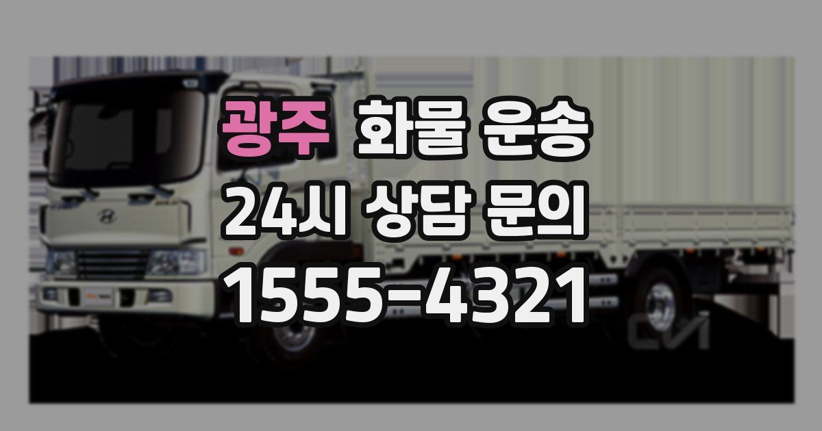 광주 화물 운송