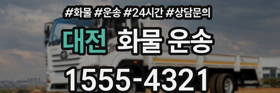 대전 화물 운송