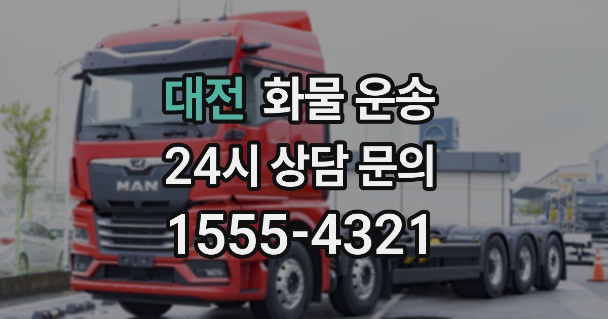 대전 화물 운송