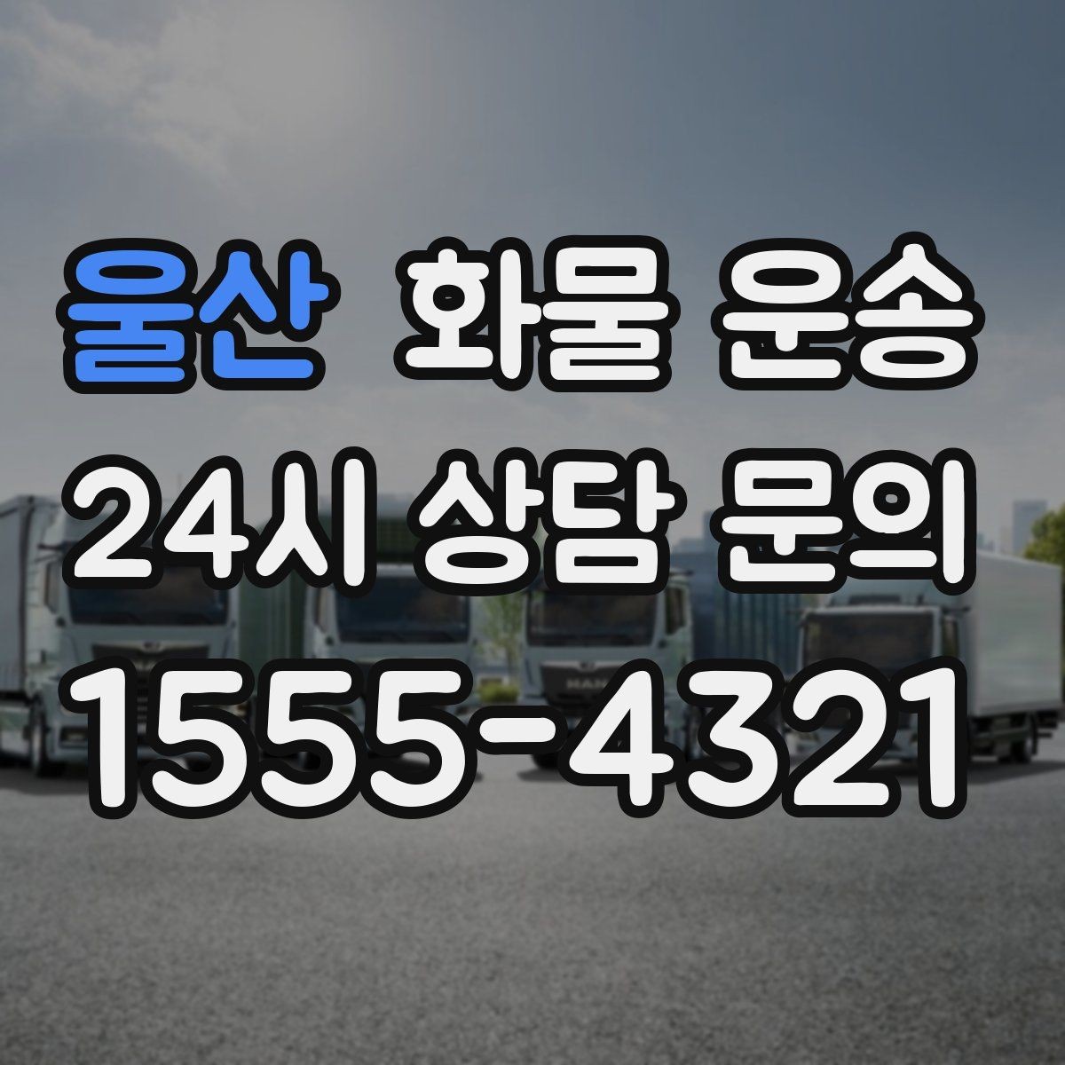 울산 화물 운송 초보도 실수 없이 진행하는 준비 절차
