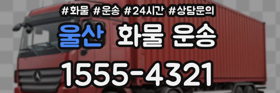 울산 화물 운송