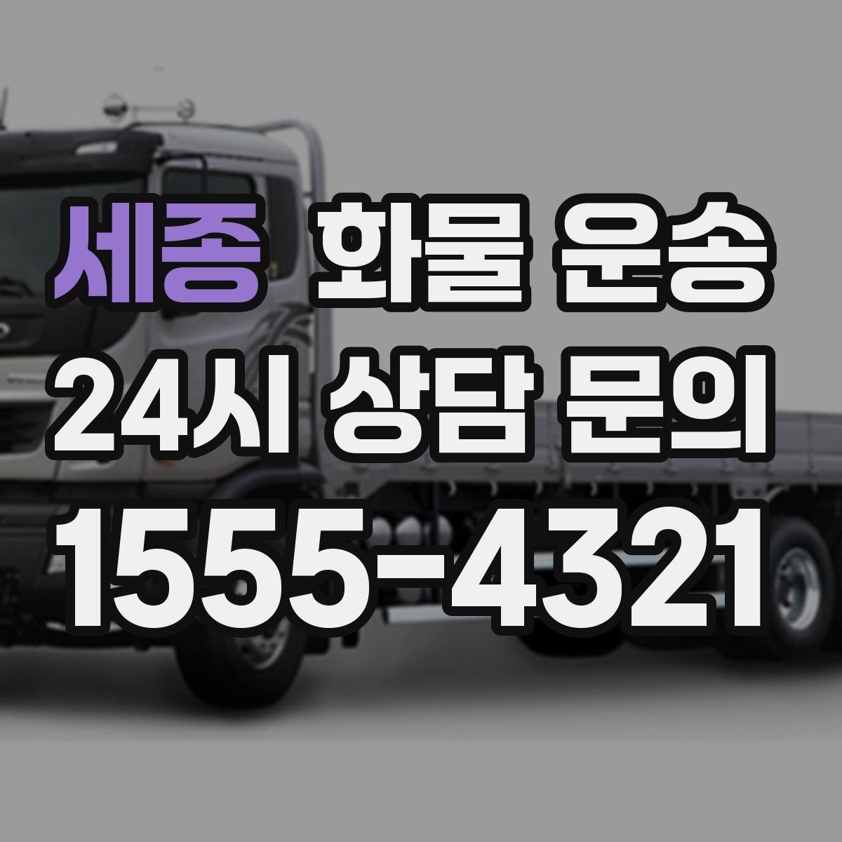 세종 화물 운송