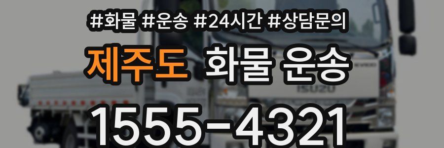 제주도 화물 운송