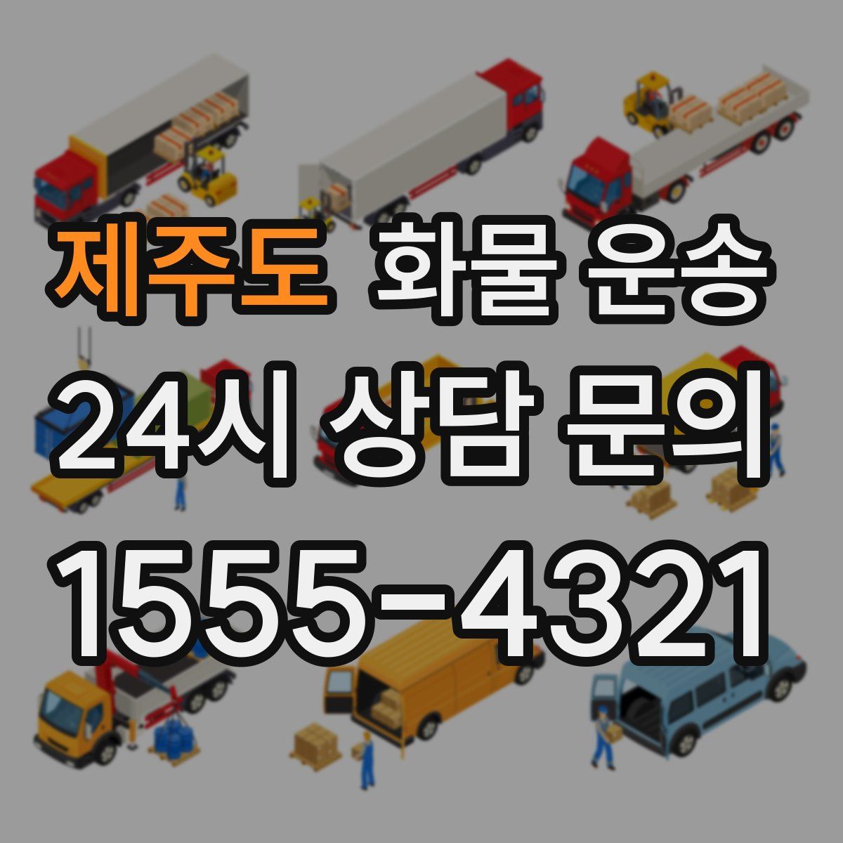 제주도 화물 운송