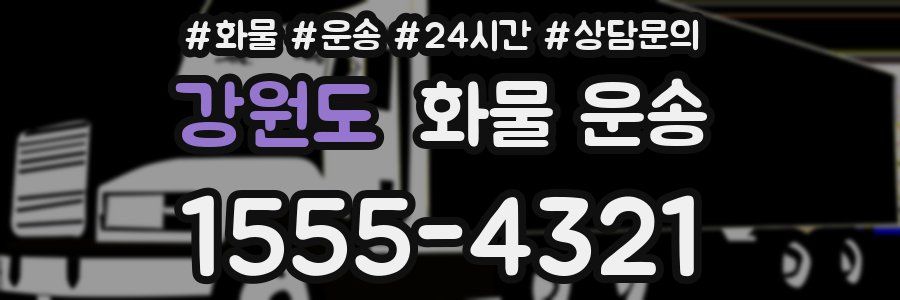 강원도 화물 운송