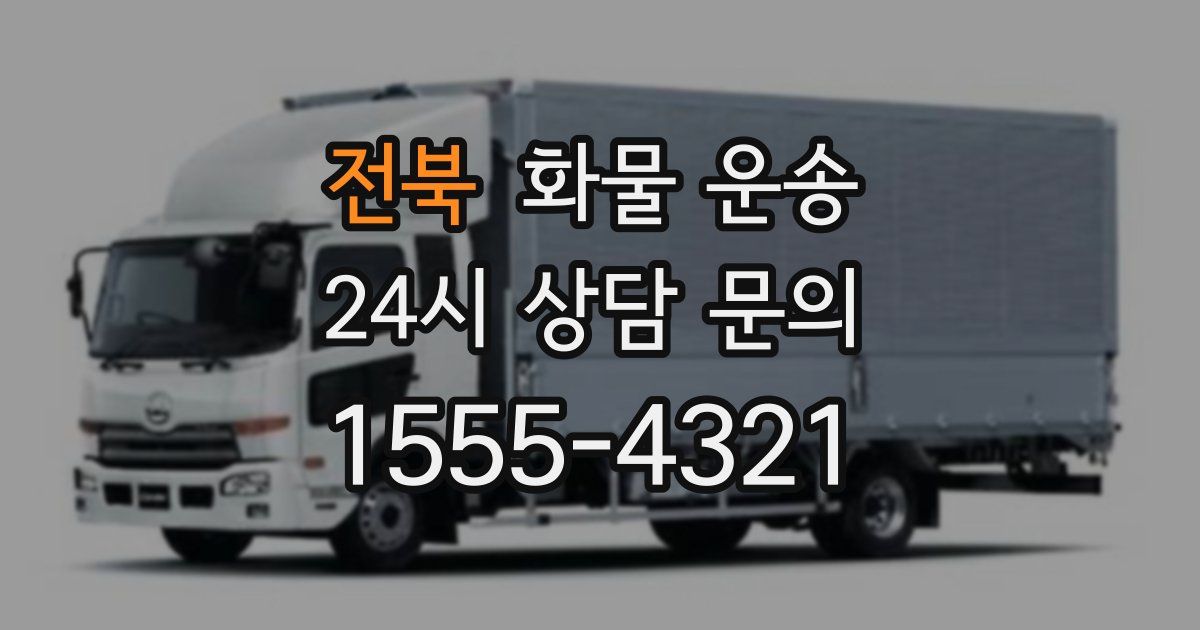 전북 화물 운송