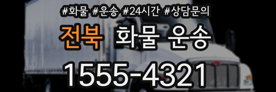 전북 화물 운송
