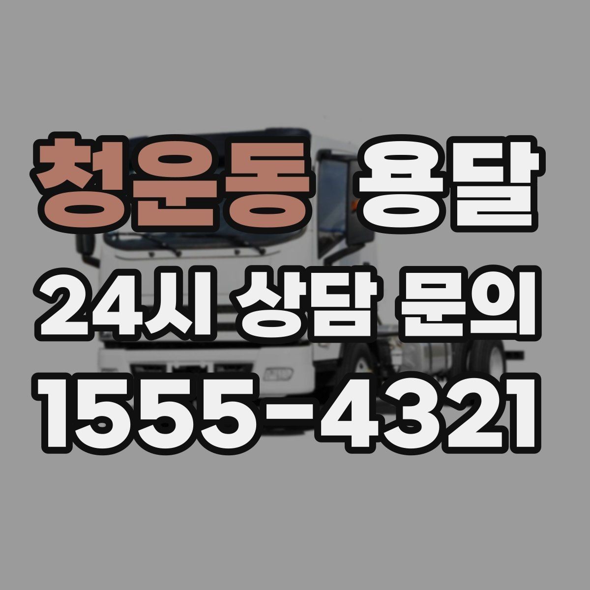 청운동 용달 이사철 성수기에 예약이 필요한 이유