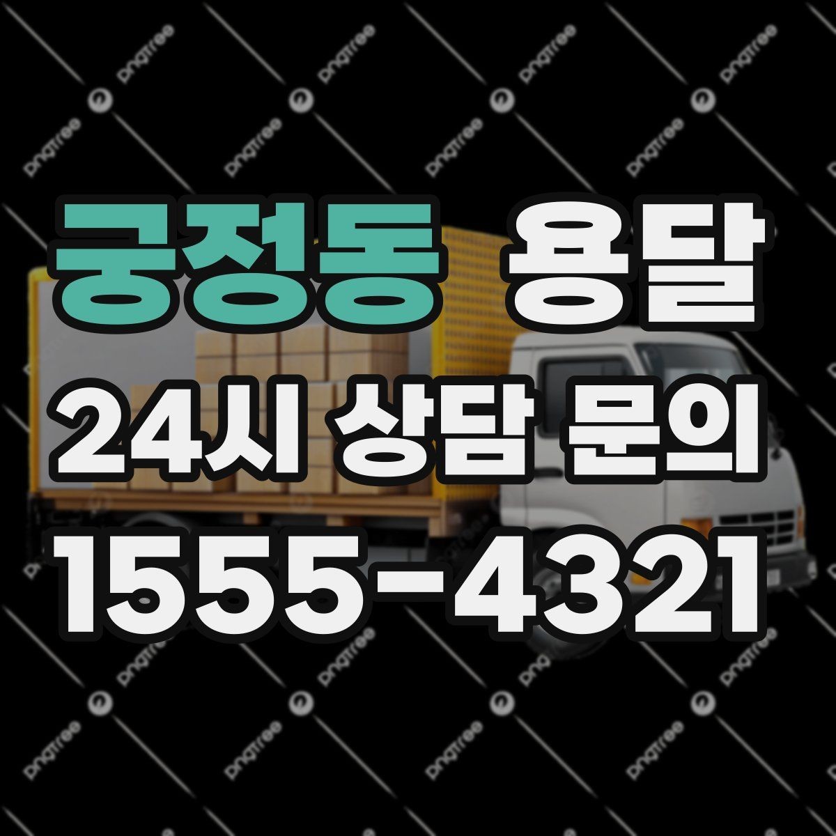궁정동 용달 왕복 운반이 필요한 경우 어떤 정보가 필요할까