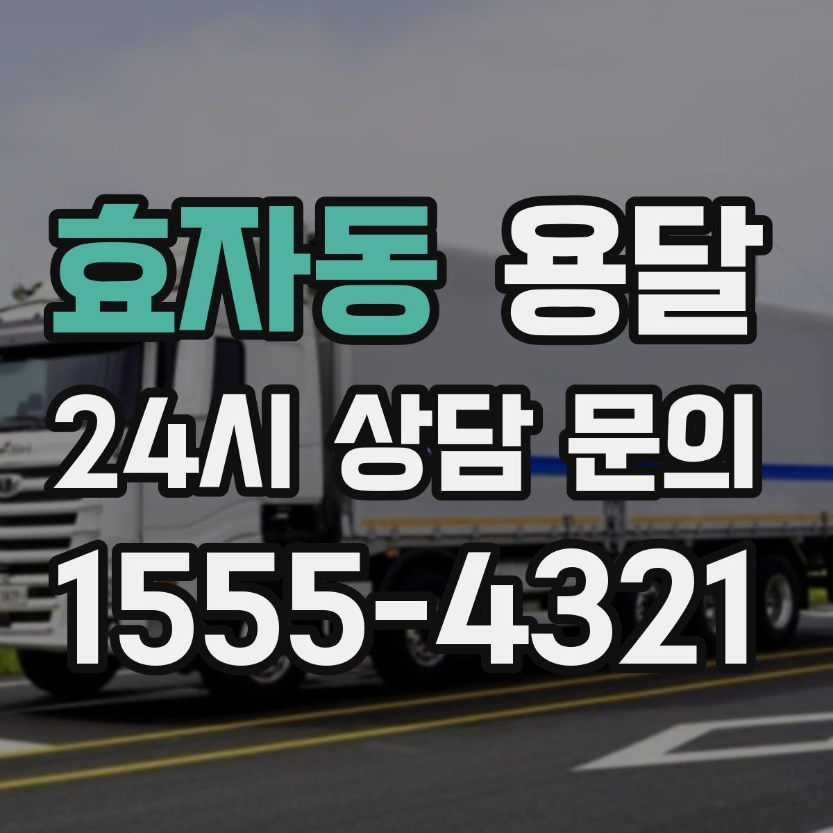효자동 용달 견적 문의할 때 꼭 포함하면 좋은 문장 예시