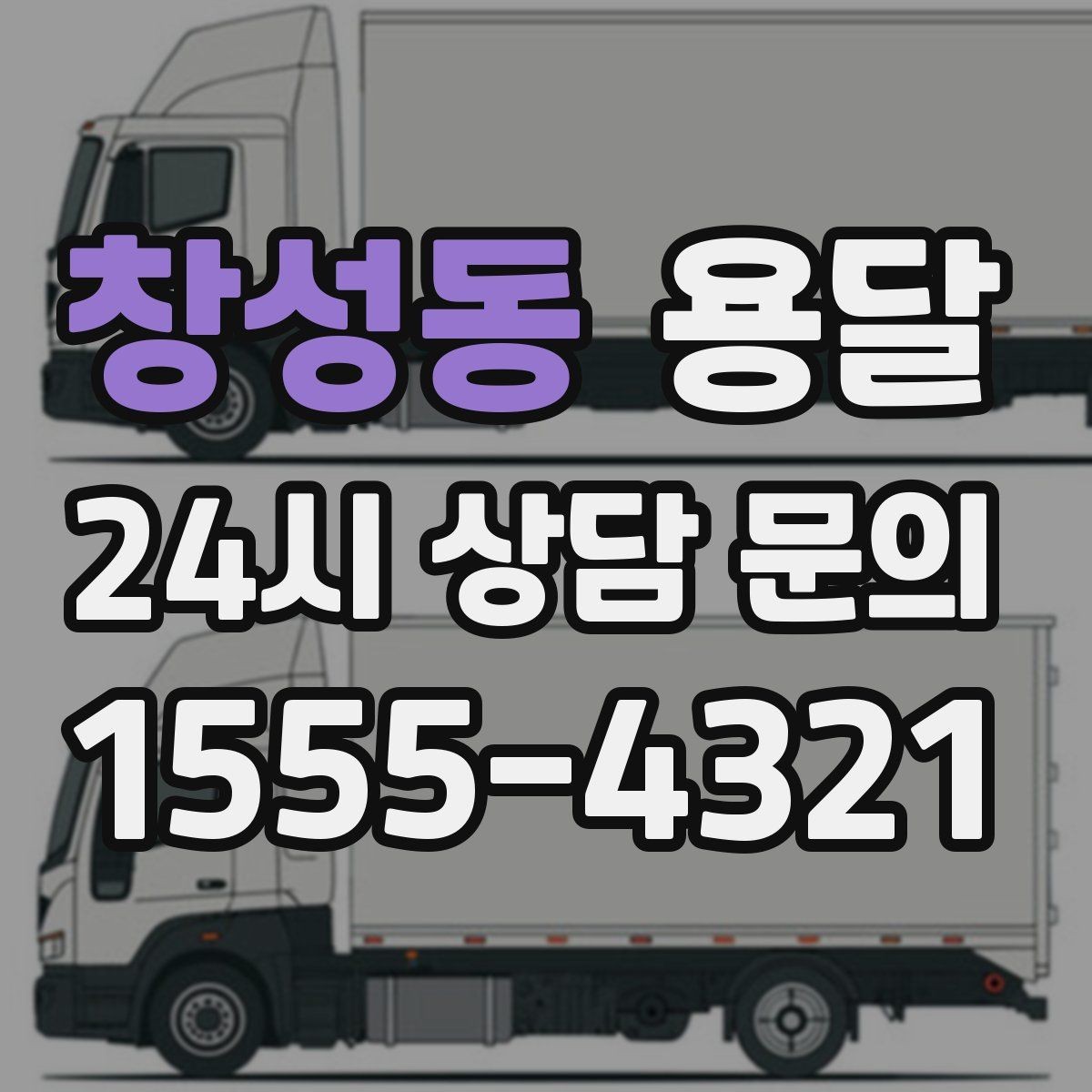 창성동 용달 박스에 방 이름 적으면 하차가 빨라지는 이유