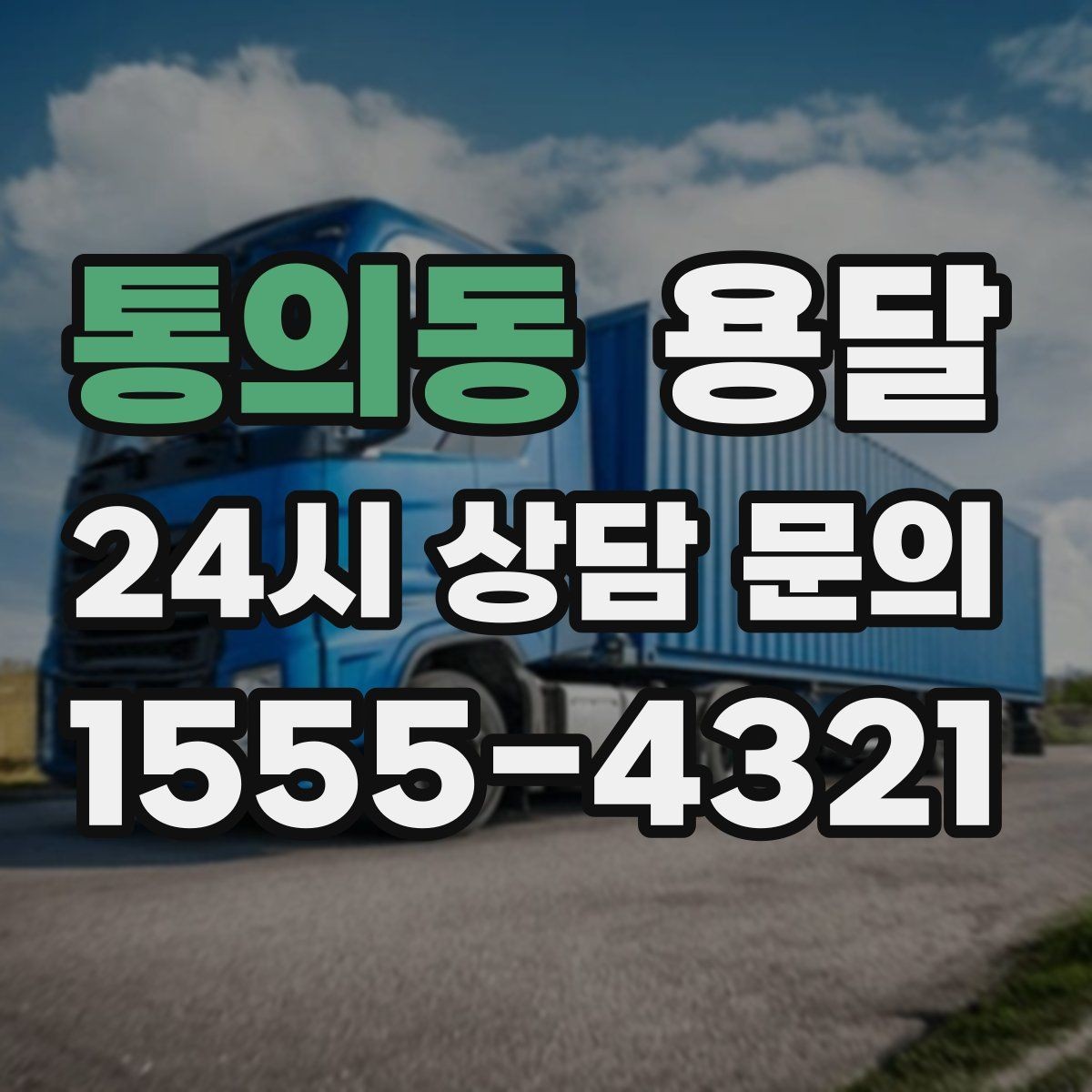 통의동 용달 계단 작업은 시간과 안전을 동시에 고려해야 합니다