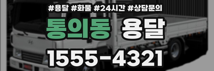 통의동 용달