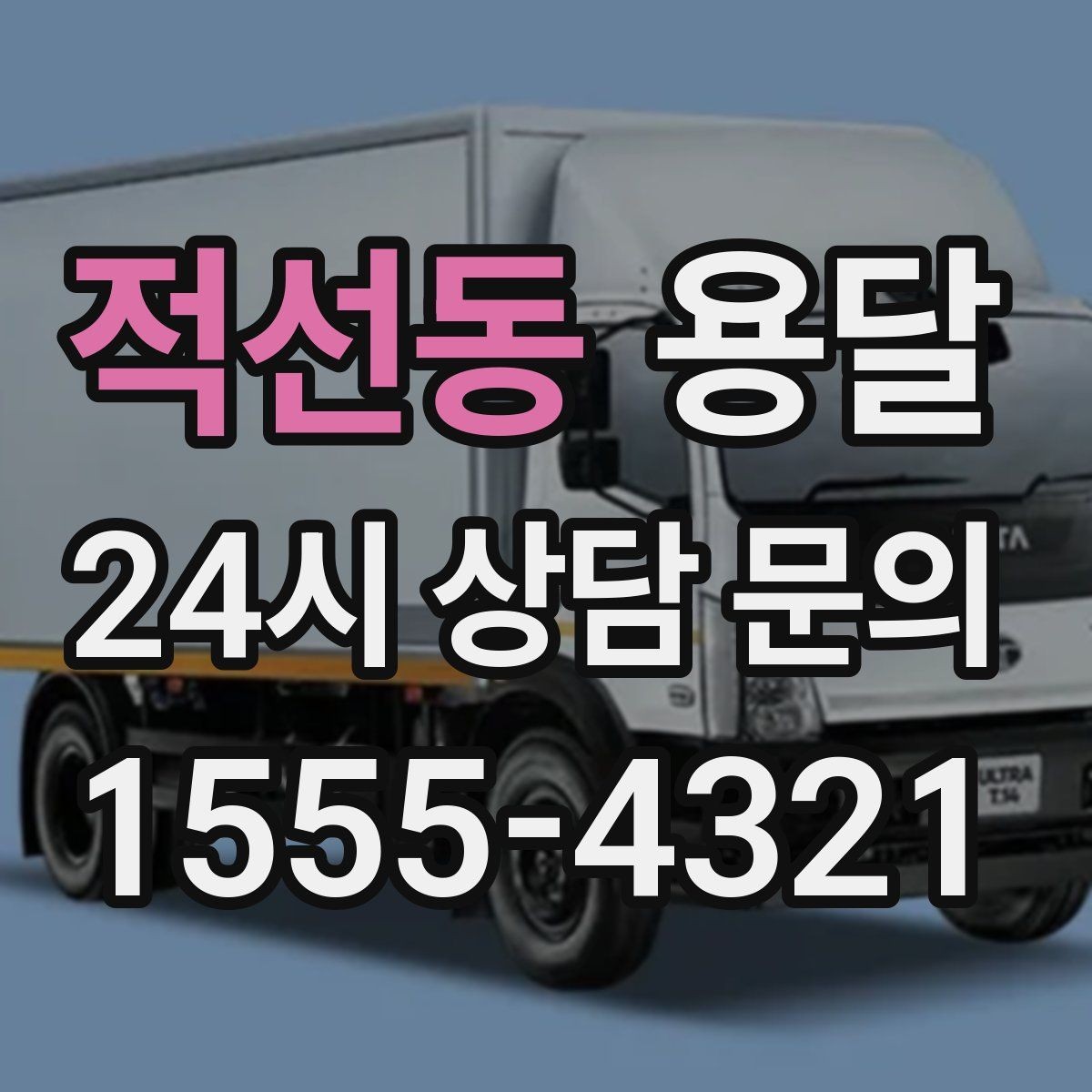 적선동 용달 반품 회수 운반을 빠르게 처리하는 루틴