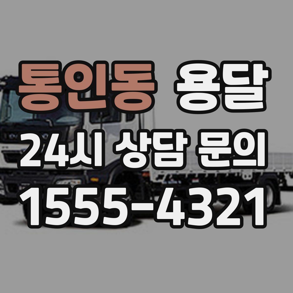 통인동 용달 건물 출입이 까다로운 곳에서 필요한 준비