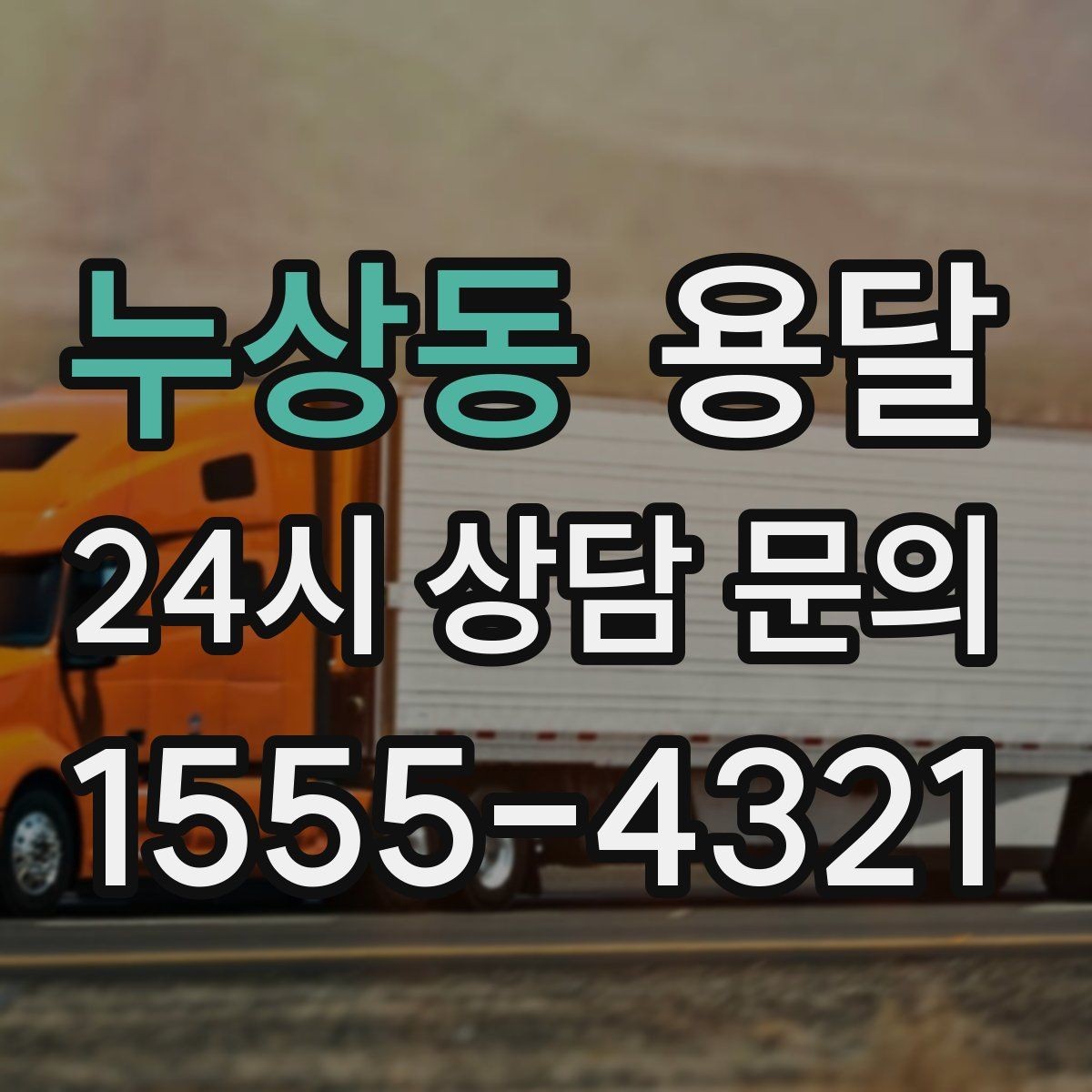 누상동 용달 소형 물류 배송, 정기 운송이 유리한 이유