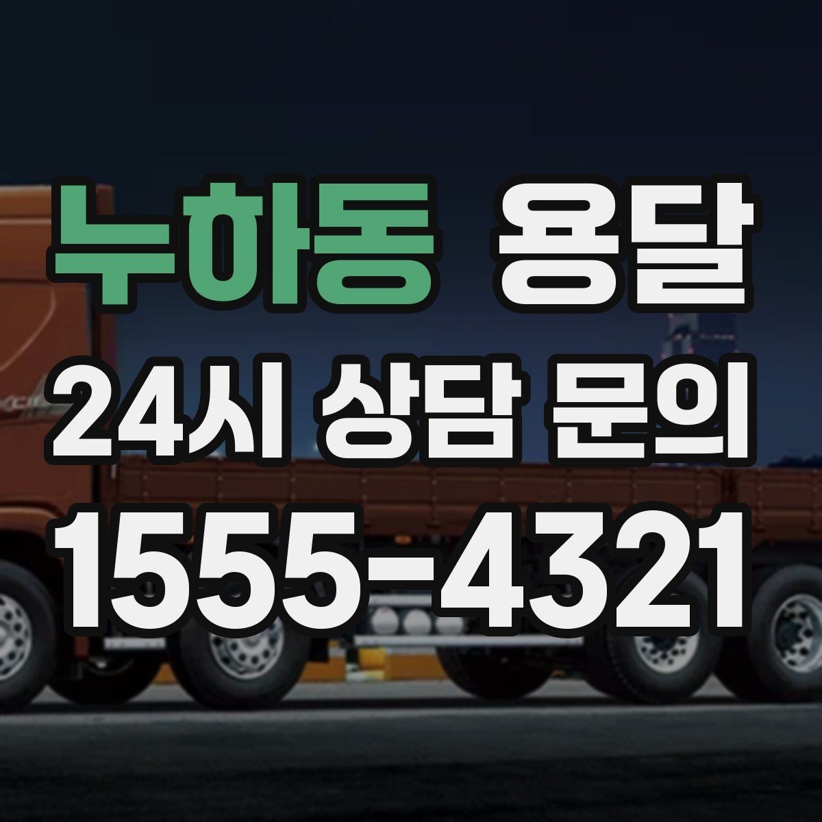 누하동 용달 엘리베이터가 있어도 대기가 길어지는 대표 상황