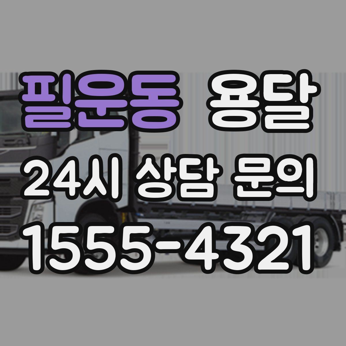 필운동 용달 오전 오후 시간 지정 운반이 가능한 경우 정리