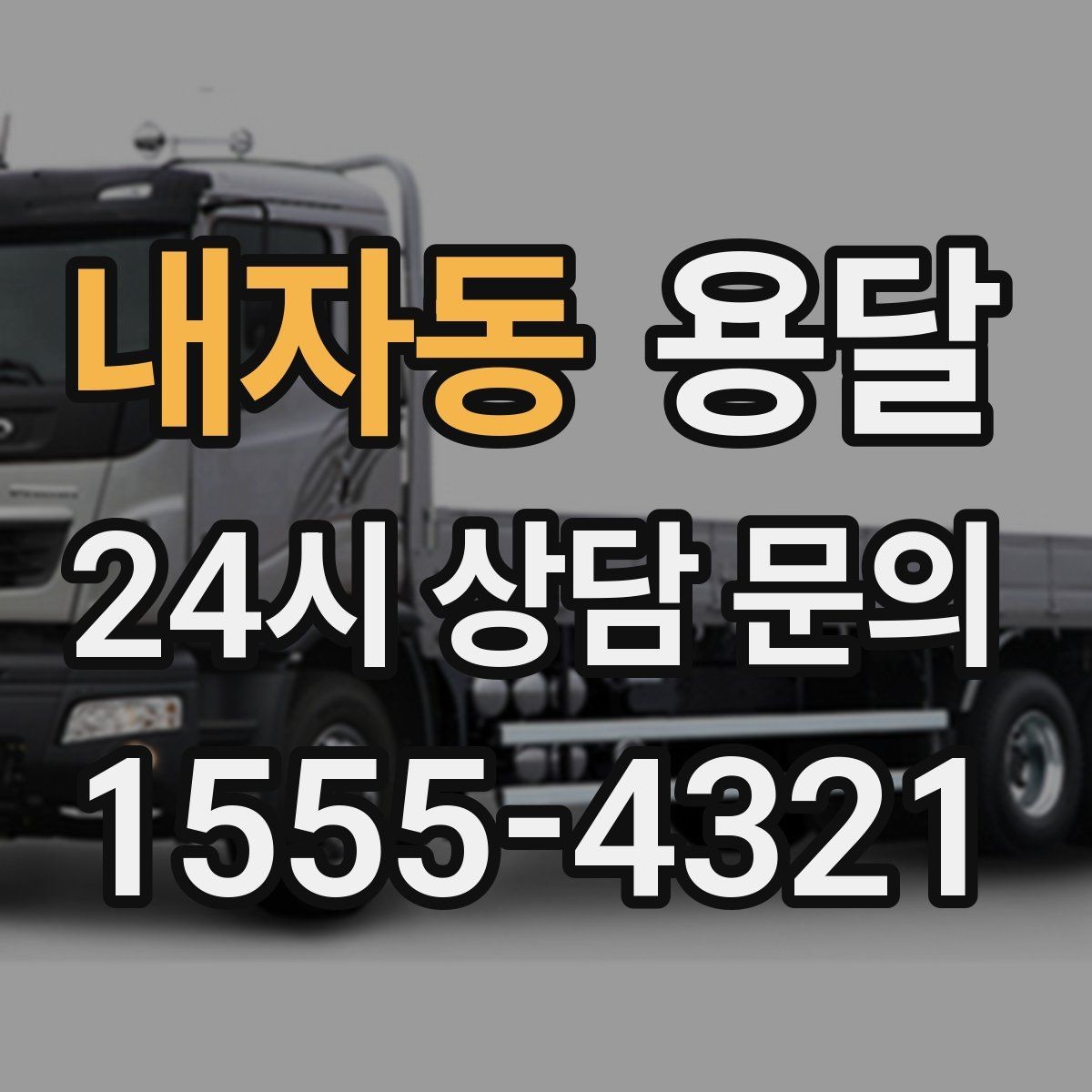 내자동 용달 창고 정리 후 짐 이동을 간단히 끝내는 방법