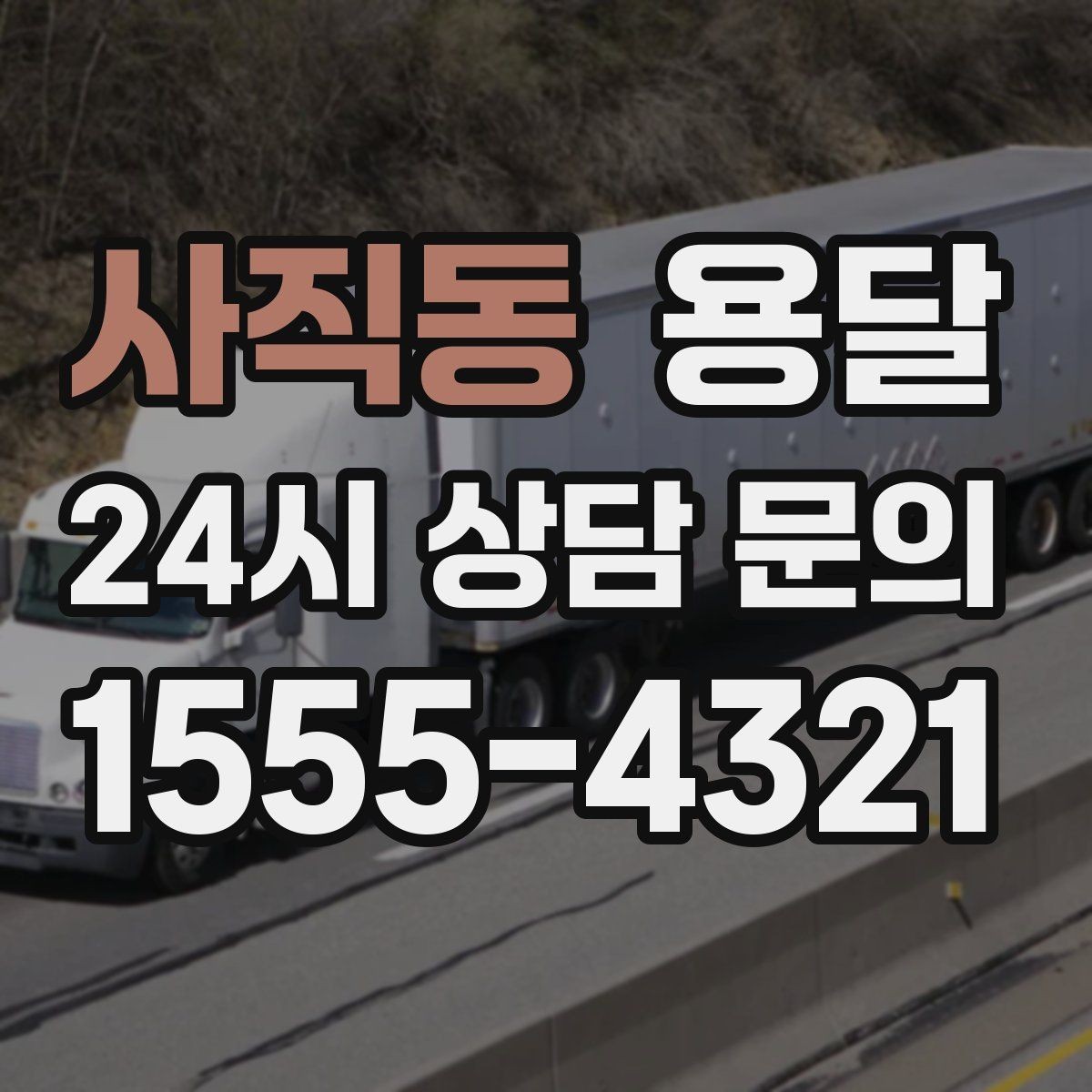 사직동 용달 무거운 상판 운반, 인력 계획이 필요합니다