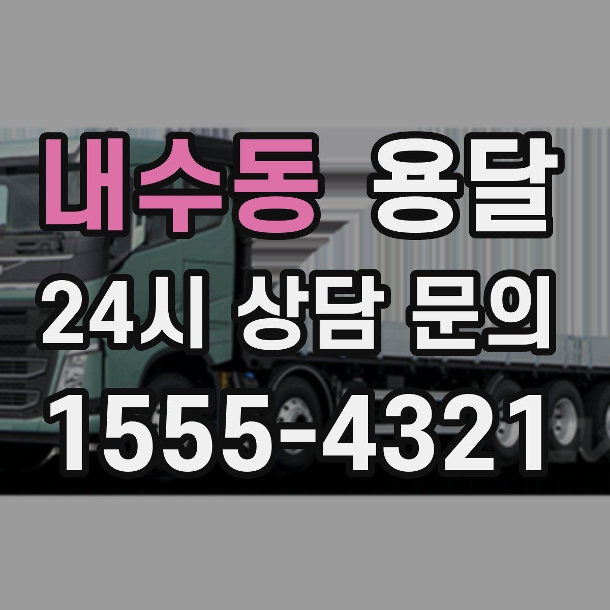 내수동 용달 짐 사진 한 장이면 견적이 정확해지는 이유